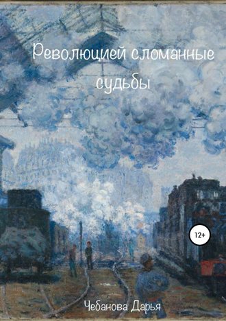 Обложка книги «Революцией сломанные судьбы»