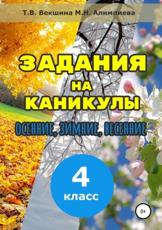 Обложка книги «Задания на каникулы. 4 класс»