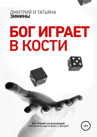 Обложка книги «Бог играет в кости»