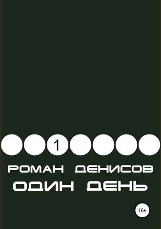 Обложка книги «Один день»