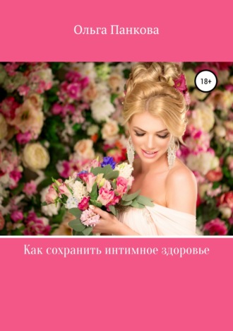 Обложка книги «Как сохранить интимное здоровье»