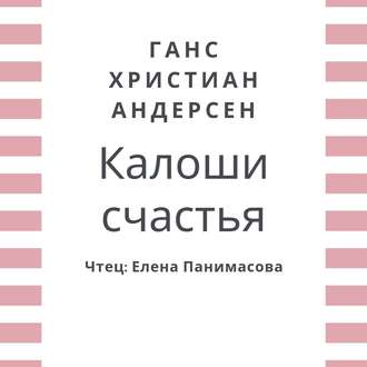 Обложка книги «Калоши счастья»