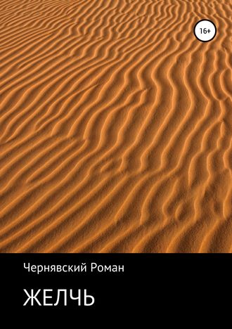 Обложка книги «Желчь»