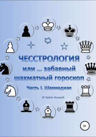 Обложка книги «Чесстрология, или Забавный шахматный гороскоп. Часть I. Шахмадиак»