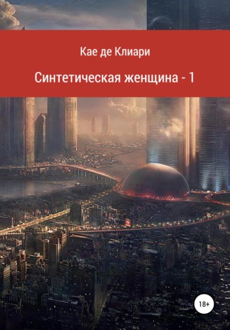 Обложка книги «Синтетическая женщина – 1»
