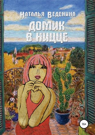 Обложка книги «Домик в Ницце. Сборник рассказов»
