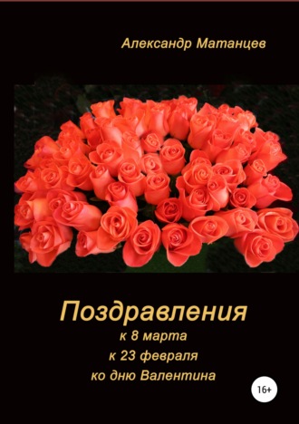 Обложка книги «Поздравления к 8 марта, 23 февраля, ко дню Валентина»