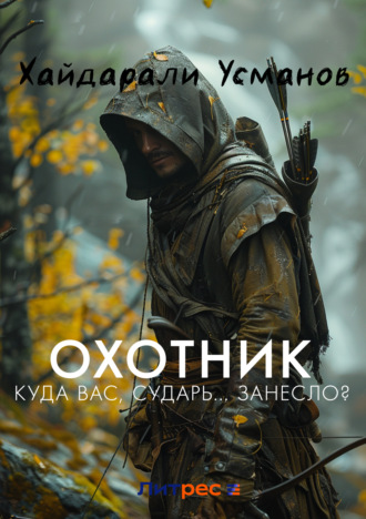 Обложка книги «Охотник. Куда вас, сударь… занесло?»