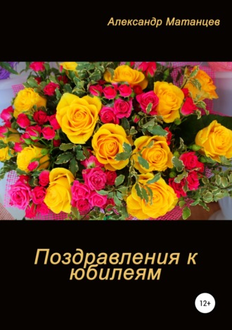 Обложка книги «Поздравление к юбилеям»