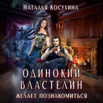 Обложка книги «Одинокий властелин желает познакомиться»