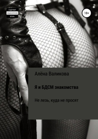 Обложка книги «Я и BDSM знакомства. Не лезь, куда не просят»