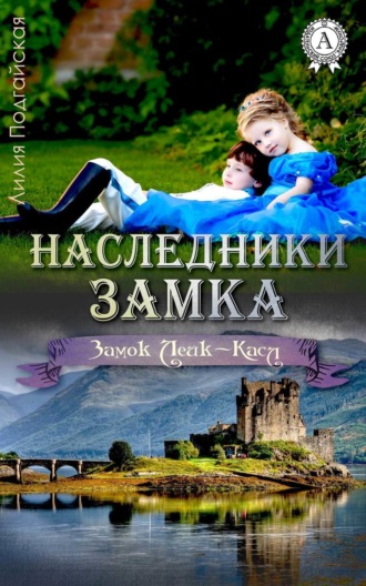 Обложка книги «Наследники замка»