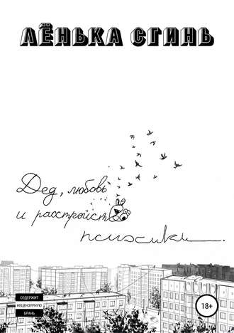 Обложка книги «Дед, любовь и расстройство психики»