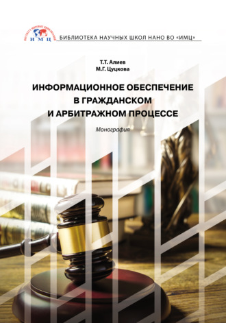 Обложка книги «Информационное обеспечение в гражданском и арбитражном процессе»