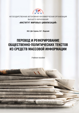 В. Г. Лядский. Перевод и реферирование общественно-политических текстов из средств массовой информации