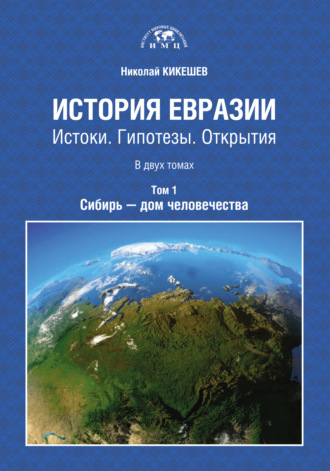 Обложка книги «История Евразии. Истоки. Гипотезы. Открытия. Том 1. Сибирь – дом человечества»