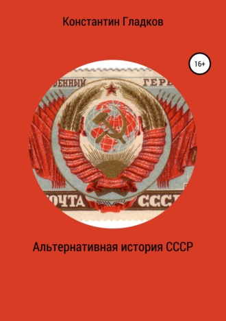 Обложка книги «Альтернативная история СССР»