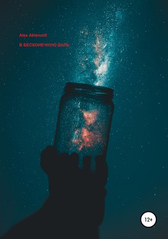 Обложка книги «В бесконечную даль»