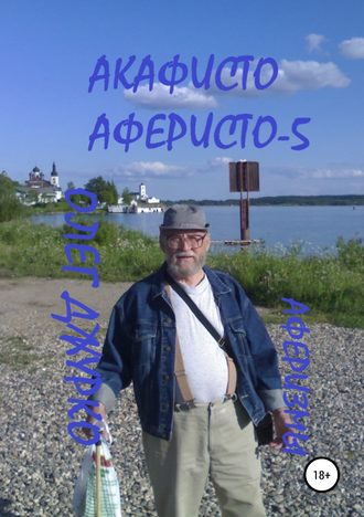 Обложка книги «Акафисто Аферисто – 5»