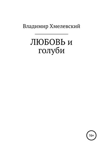 Владимир Хмелевский. Любовь и голуби