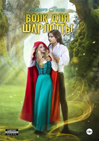 Обложка книги «Волк для Шарлотты»
