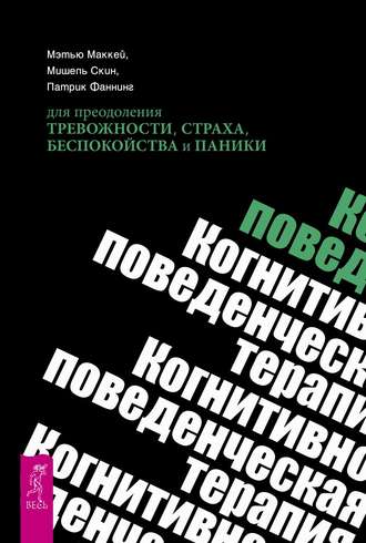 Мишель Скин. Когнитивно-поведенческая терапия для преодоления тревожности, страха, беспокойства и паники