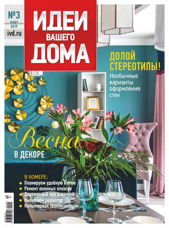 Обложка книги «Идеи Вашего Дома №03/2019»