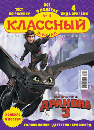 Обложка книги «Классный журнал №04/2019»