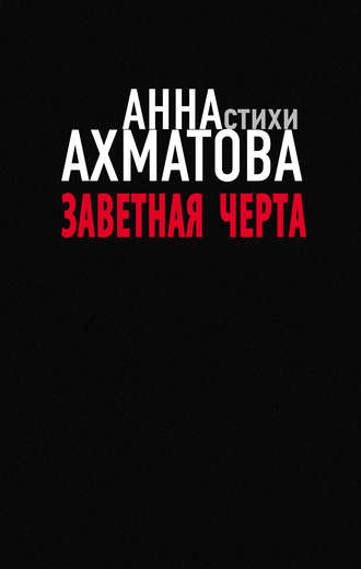 Обложка книги «Заветная черта»