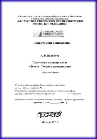 Обложка книги «Практикум по дисциплине «Логика. Теория аргументации»»