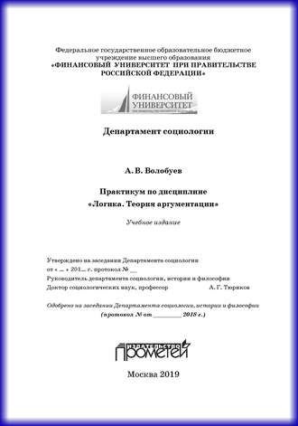 Алексей Викторович Волобуев. Практикум по дисциплине «Логика. Теория аргументации»