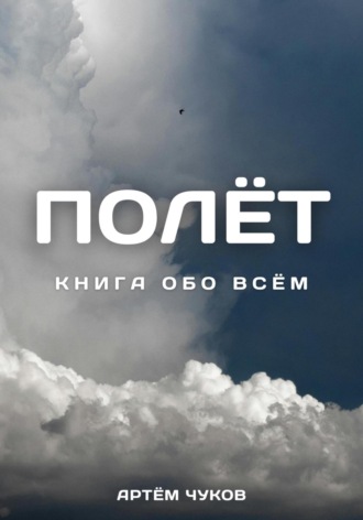 Артём Игоревич Чуков. Полёт: Книга Обо Всём