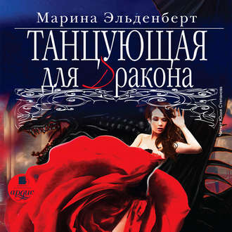 Обложка книги «Танцующая для дракона»