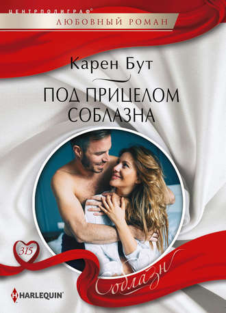 Обложка книги «Под прицелом соблазна»