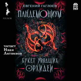 Обложка книги «Пандемониум. Букет увядших орхидей»