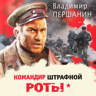 Обложка книги «Командир штрафной роты»