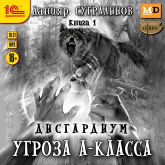 Обложка книги «Дисгардиум 1. Угроза А-класса»