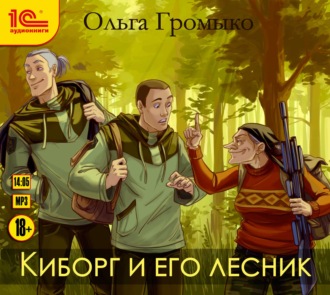 Обложка книги «Киборг и его лесник»