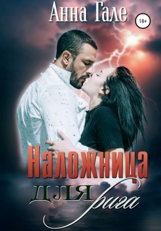Обложка книги «Наложница для рига»