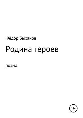 Обложка книги «Родина героев»