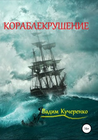 Обложка книги «Кораблекрушение»