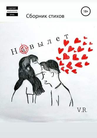 Обложка книги «Навылет»