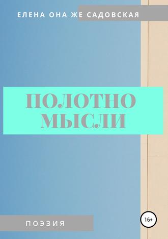 Елена Евгеньевна Садовская. Полотно мысли