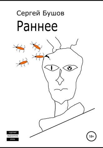 Обложка книги «Раннее»