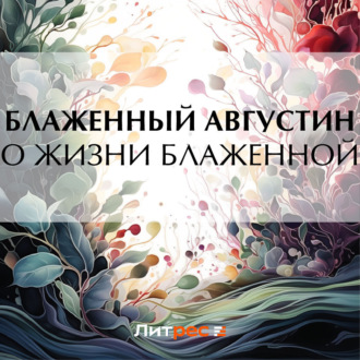 Обложка книги «О жизни блаженной»