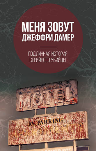 Обложка книги «Меня зовут Джеффри Дамер. Подлинная история серийного убийцы»