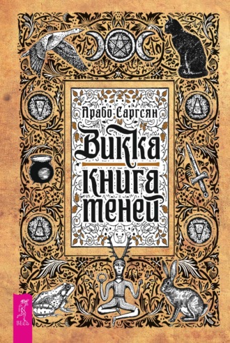 Арабо Саргсян. Викка: книга теней