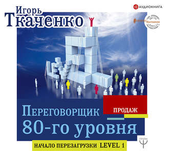 Обложка книги «Переговорщик 80-го уровня. Простые правила успешных продаж»