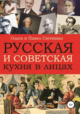 Обложка книги «Русская и советская кухня в лицах»