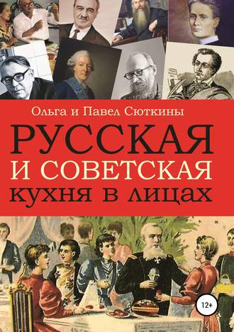 Ольга Сюткина. Русская и советская кухня в лицах